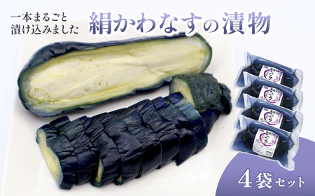 ［期間限定］ 西条の伝統野菜 「絹かわなす」の漬物 【オンライン決済限定】