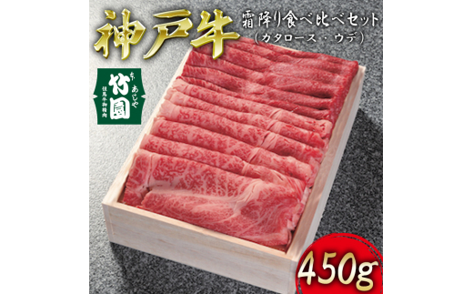 
神戸牛 霜降り 食べ比べ セット（カタロース ･ ウデ）450g【あしや竹園】[ 牛肉 スライス すき焼き しゃぶしゃぶ ギフト 贈答用 ]
