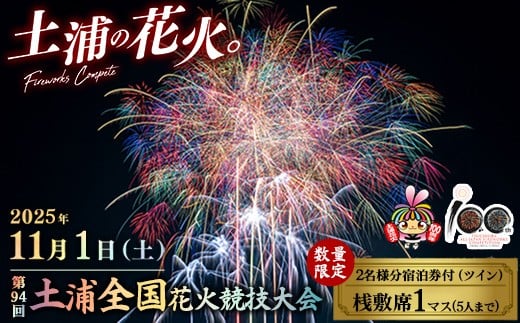 
            【数量限定】【2名様（ツイン1室）宿泊券付】2025年11月1日（土）開催　第94回土浦全国花火競技大会有料観覧席（桟敷席）1マス（定員5名）　※離島への配送不可　※2025年10月中旬頃より順次発送予定
          