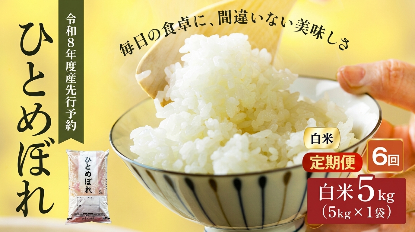 
                  お米【全6回定期便】先行予約 定期便 令和8年産  大河原町産「ひとめぼれ」5kg×6回 宮城県大河原町/あぐりパートナー｜米 おこめ ごはん 人気 おすすめ こめ ライス ご飯 お米 コメ 白米 精米 ひとめぼれ ヒトメボレ  銘柄米 食事 料理 ストック 仕送り 栄養 お取り寄せ グルメ 産地直送 送料無料 5kg 定期便
                
