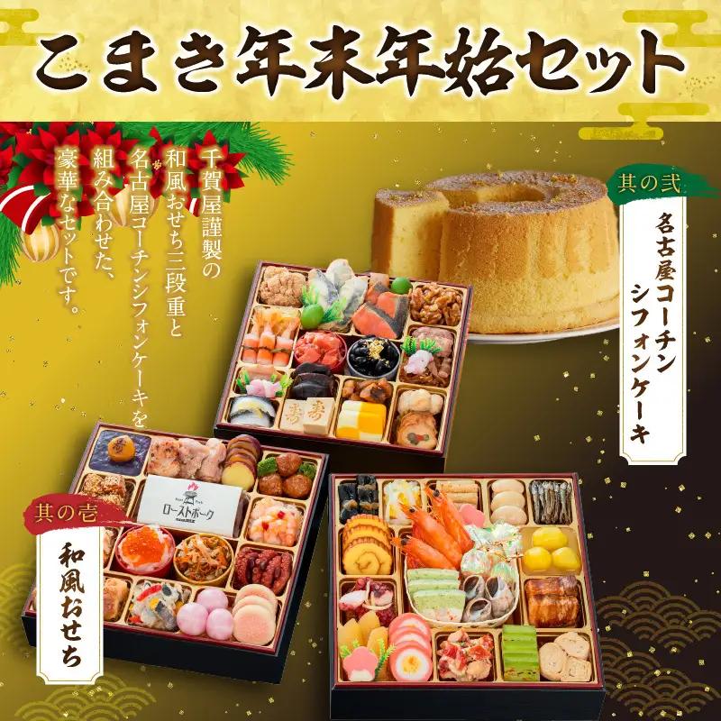名古屋コーチンシフォンケーキ と 千賀屋謹製 迎春おせち料理 和風三段重「おもてなし」セット 4～5人前 全58品 冷蔵おせち料理 [035S04-C]