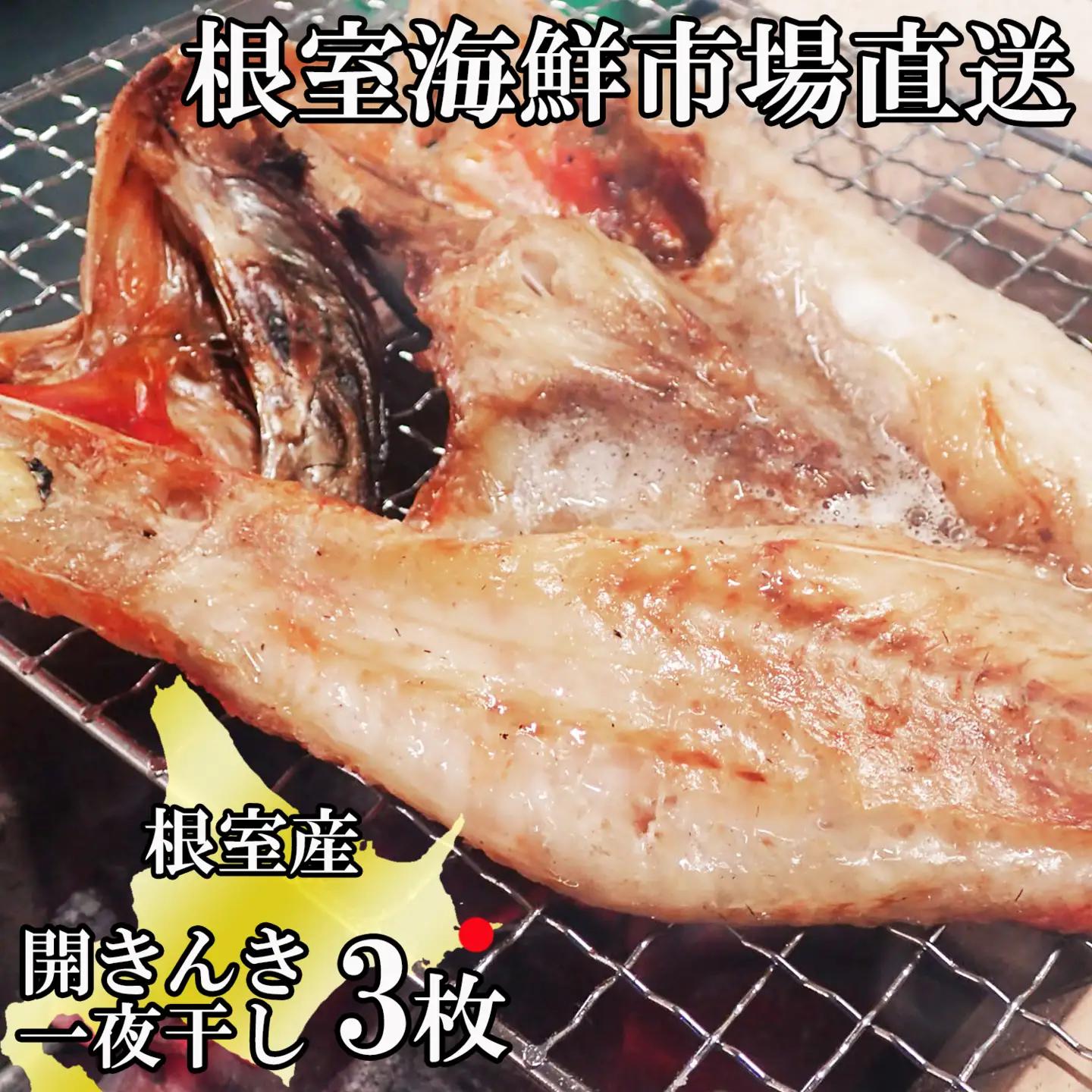 【北海道根室産】根室海鮮市場[直送]無添加開きキンキ(めんめ)一夜干し×3P B-28129