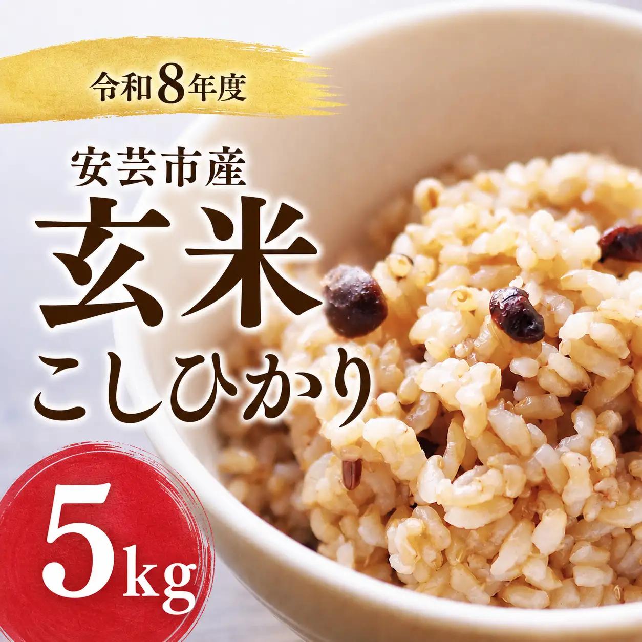 先行受付 令和8年産 玄米 5kg【玄米】