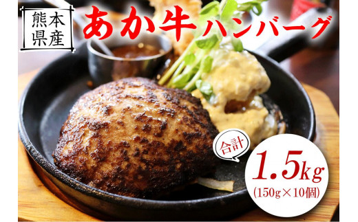 【希少和牛】あか牛ハンバーグ 150g10個 計1500g セット《90日以内に出荷予定(土日祝除く)》 KAM Brewing---so_fkamhghb_90d_22_13500_1500g---