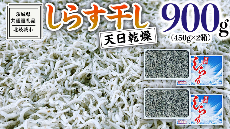 
しらす 干し 天日乾燥 900g（ 450g × 2 ）（共通返礼品：茨城県北茨城市） 国産 新鮮 厳選 ビール おつまみ ご飯のお供 サラダ 魚介 子ども 健康 カルシウム
