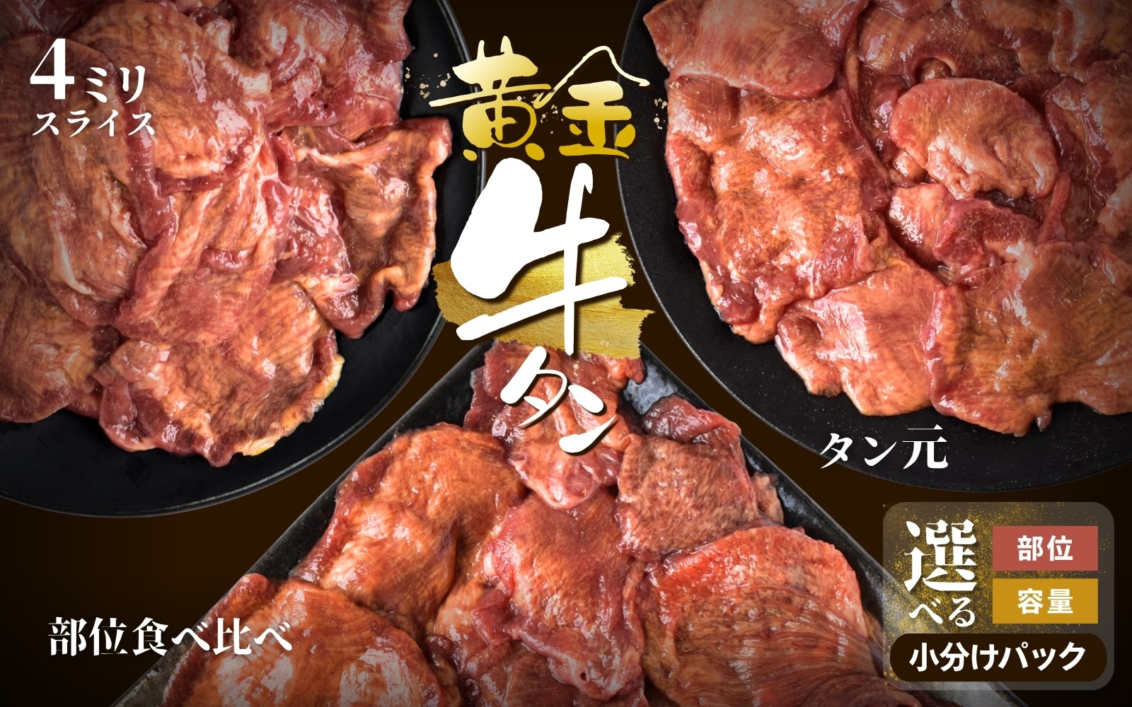 
                  牛タン 黄金牛たん 【選べる部位・容量】｜ 小分けパック 冷凍 牛タン 焼肉グラスフェッド タン元 牛 お肉 肉 牛たん 小分け 焼き肉 グラスフェッドビーフ アウトドア 牛肉【ttru-oya】
                