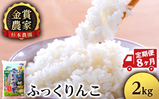 【定期便8回】ふっくりんこ2kg≪杉本農園≫
