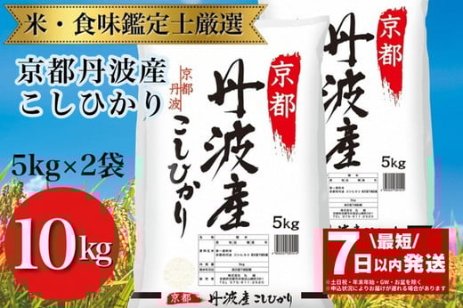 
            【最短7日以内発送】令和6年産 京都丹波産こしひかり 5kg×2 計10kg ※米食味鑑定士厳選 ※精米したてをお届け【京都伏見のお米問屋が精米】※沖縄本島・離島への配送不可 | 米 白米 こめ コメ 精米 コシヒカリ ごはん ご飯 お米 こめ おこめ 白米 精米 国産 白飯 ゴハン 米食味鑑定士厳選 スピード配送 スピード発送 送料無料 京都府 亀岡市
          