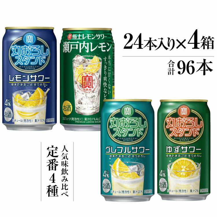 【ふるさと納税】 BF126 寶「極上レモンサワー・丸おろしスタンド」350ml 定番4種飲み比べセット