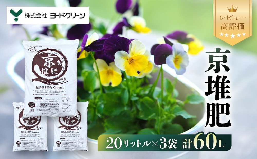 
【ヨードクリーン】「京堆肥」20リットル×３袋（計60L）
