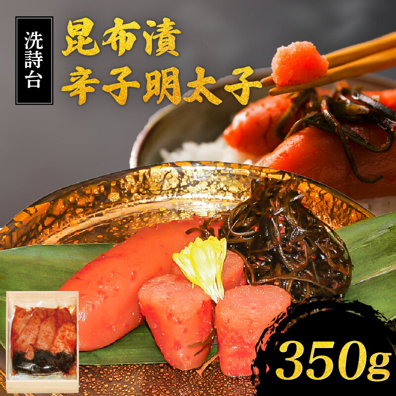 【ふるさと納税】辛子 明太子 350g 昆布漬 洗詩台 昆布 うまみ ごはん お供 筑後 お酒 おつまみ 料理 具材 レシピ アレンジ おにぎり パスタ 食品 加工品 冷凍 おすすめ 人気 お取り寄せ お取り寄せグルメ 福岡県 久留米市 送料無料