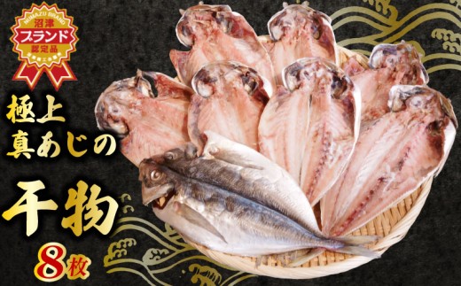 【沼津ブランド認定品】 国産 真あじ 干物 8枚 セット 個包装 詰め合わせ 旨み 鯵 冷凍 アジ 干物 ひもの 沼津 静岡 ヒモノ ひもの 干物 あじ アジ 鯵