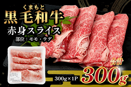 くまもと黒毛和牛 赤身 スライス 合計 300g  黒毛 和牛 赤身 モモ ウデ スライス すき焼き 霜降り ヘルシー 赤み ブランド牛 上質 常備 冷凍 熊本県 113-0511 300g