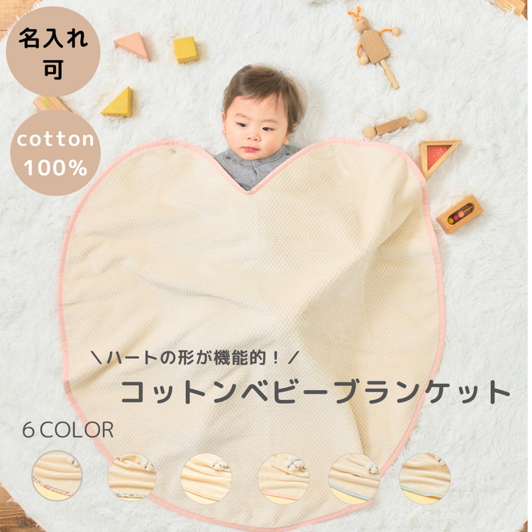 【アイボリー×ベージュ】【名入れ可】ハートの形が機能的！ありそうでなかったベビーブランケット ハートブランケット (泉大津毛布) [3163]