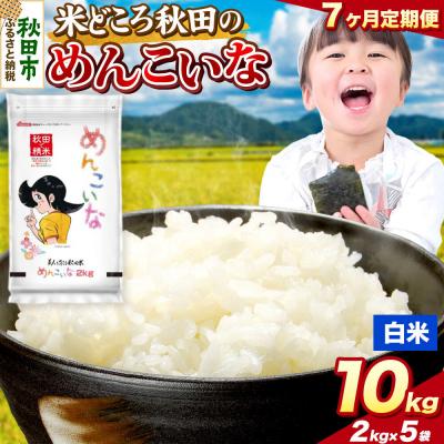 ふるさと納税 秋田市 定期便7ヶ月 めんこいな【白米】秋田県産 10kg(2kg×5袋)|15_zna-051007h