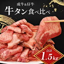 【ふるさと納税】大人気 牛タン 成牛＆仔牛 食べ比べセット 1.5kg 職人仕込み 秘伝の塩味 はらからの逸品 牛たん 厚切り 小分け 食べ比べ 厚切 焼肉 スライス 牛 牛肉 肉 お肉 ぎゅうたん おつまみ バーベキュー BBQ 塩 はらから　亘理町