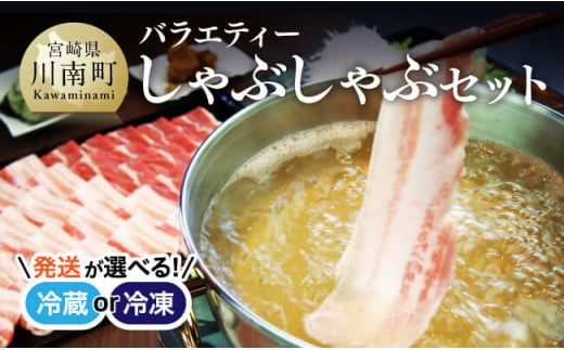 【冷蔵※令和7年4月発送分※】 宮崎県産豚肉 あじ豚しゃぶしゃぶバラエティセット 【 肉 豚 豚肉 ロース バラ しゃぶしゃぶ タレ ハンバーグ ソーセージ 宮崎県産 川南町産 】