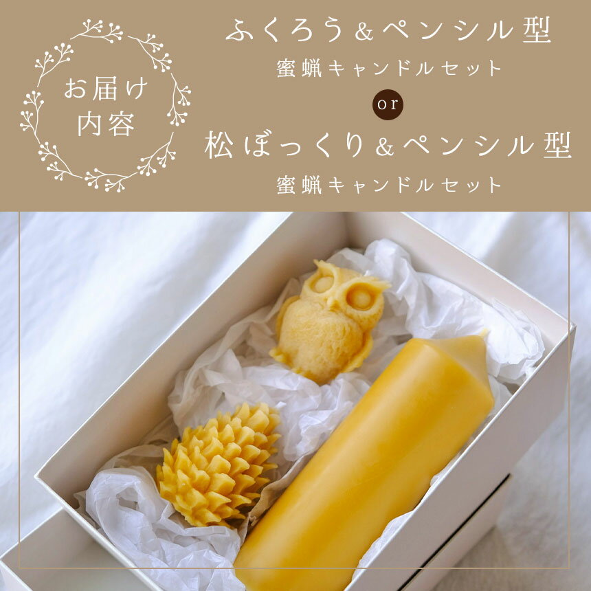 【ふるさと納税】【選べる】信州産蜜蝋キャンドル【ふくろう】or【松ぼっくり】 | ふるさと納税 キャンドル きゃんどる アロマ アロマキャンドル 蜜蝋 ろうそく フクロウ ふくろう 松ぼっくり 自然 信州 長野県 松本市