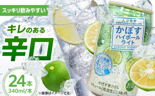 かぼすハイボール ライト340ml×24本(アルコール4％)  カボス 辛口 ハイボール カボス 辛口 ハイボール カボスハイボール はいぼーる かぼすハイぼーる かぼすハイボール カボスサワー かぼすサワー カボス かぼす カボス果汁 かぼすハイボール缶 ハイボールケース かぼすサワー [ARFD003]