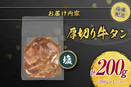 【訳あり お試し】 牛タン 厚切り 塩 200g 不揃い A336