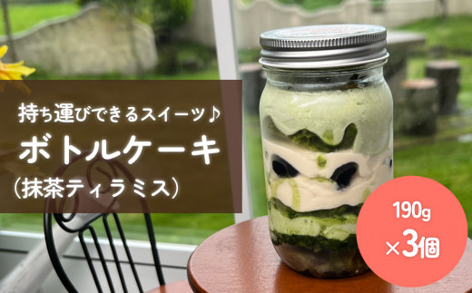 
ボトルケーキ 3個 抹茶のティラミス パティスリーシュン 富山県 氷見市 ケーキ缶 スイーツ ギフト プレゼント サイクリング おやつ 贈り物
