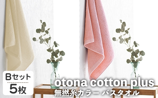 otona cotton plus 無撚糸カラー バスタオル(Bセット・5枚) 【m95-17-B】【小杉善】