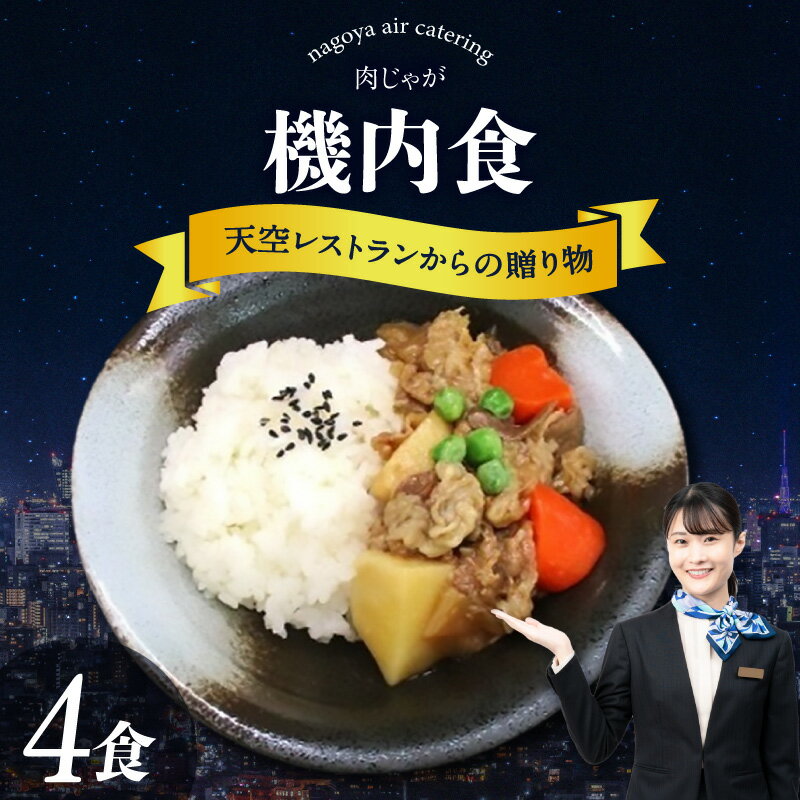【ふるさと納税】天空レストランからの贈物 機内食 4食セット【肉じゃが】飛行機 セントレア 中部国際空港 メインディッシュ 弁当 時短 グルメ 惣菜 肉じゃが弁当 和食 料理 冷凍食品 機内食 レンジで温めるだけ 簡単調理 飛行機飯 人気返礼品 グルメ 送料無料