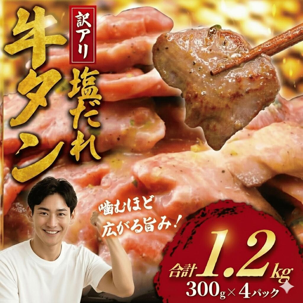 【ふるさと納税】 牛タン 訳あり 計 1.2kg 塩ダレ 300g × 4 パック 牛たん 牛 たん タン 牛肉 ぎゅうたん ギュウタン 切り落とし 塩 gyuutan 訳アリ 訳有 訳有り 訳あり品 ワケアリ 焼肉 牛肉 肉 お肉 冷凍食品 おかず 不揃い 冷凍 つまみ 味付き 焼き肉 神奈川 湘南 藤沢