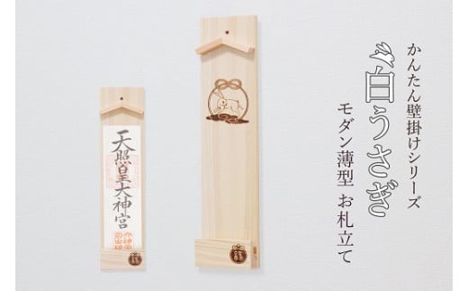 縁結ぶ白うさぎ焼印入り 壁掛け一社 かんたん！モダン神棚シリーズ お神札入れ/お神札立て 石膏ボード壁に簡単取付け&簡単設置できます！紀州産 総ひのき製