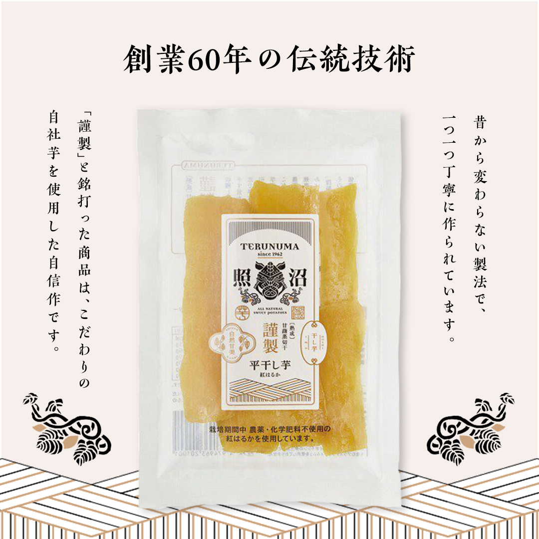 「 謹製 」 干しいも 紅はるか 平干し 200g×10袋 セット つくばみらい さつまいも 干し芋 いも 照沼 食物繊維 農薬不使用 化学肥料不使用 不使用 [DY08-NT]_イメージ3