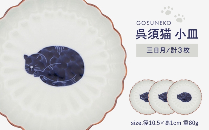 
            【波佐見焼】呉須猫 小皿 〈三日月〉 3点セット 食器【西海陶器】 [OA479]
          