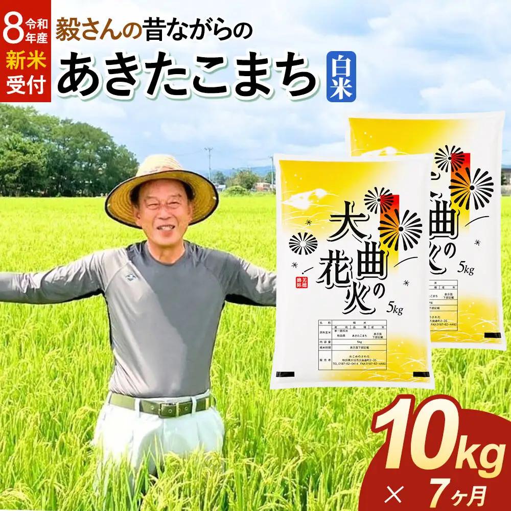 ＜令和8年産 新米受付＞《定期便7ヶ月》米 毅さんの昔ながらの あきたこまち【白米】10kg（5kg×2袋）