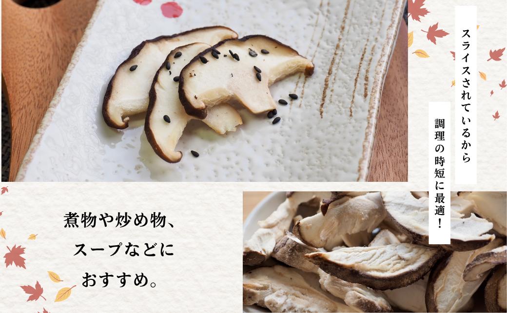 大分県産 しいたけ 津久見で育てたスライス乾燥しいたけ 15g×5袋