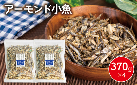 アーモンド小魚 1480g 小分け 370g × 4 単品 アーモンド こざかな チャック付き 人気 健康 カルシウム おやつ おつまみ 【IY017_x】