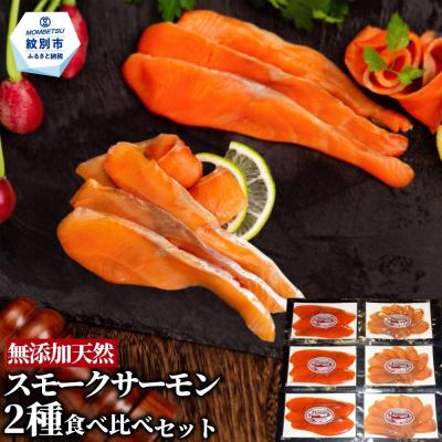ふるさと納税 紋別市 無添加天然・スモークサーモン2種食べくらべセット
