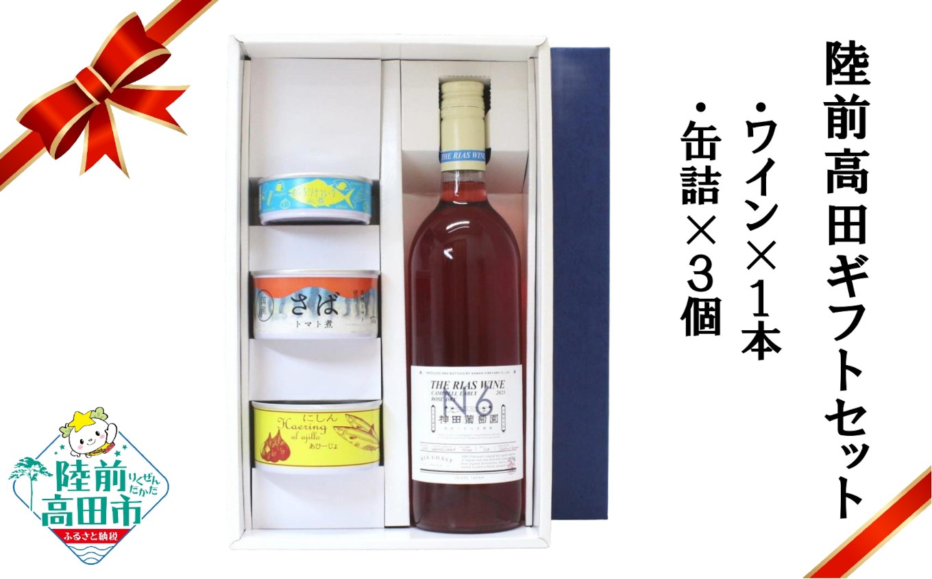 
            【陸前高田ギフトセット】 ワイン1本&缶詰3個セット 箱入り ギフト対応可能 〈 キャンベルアーリー ロゼ 辛口 / ツナ缶 / サバ缶 / にしん缶 〉【 セット 詰め合わせ ギフト 贈答品 お中元 お歳暮 】 RT3022
          