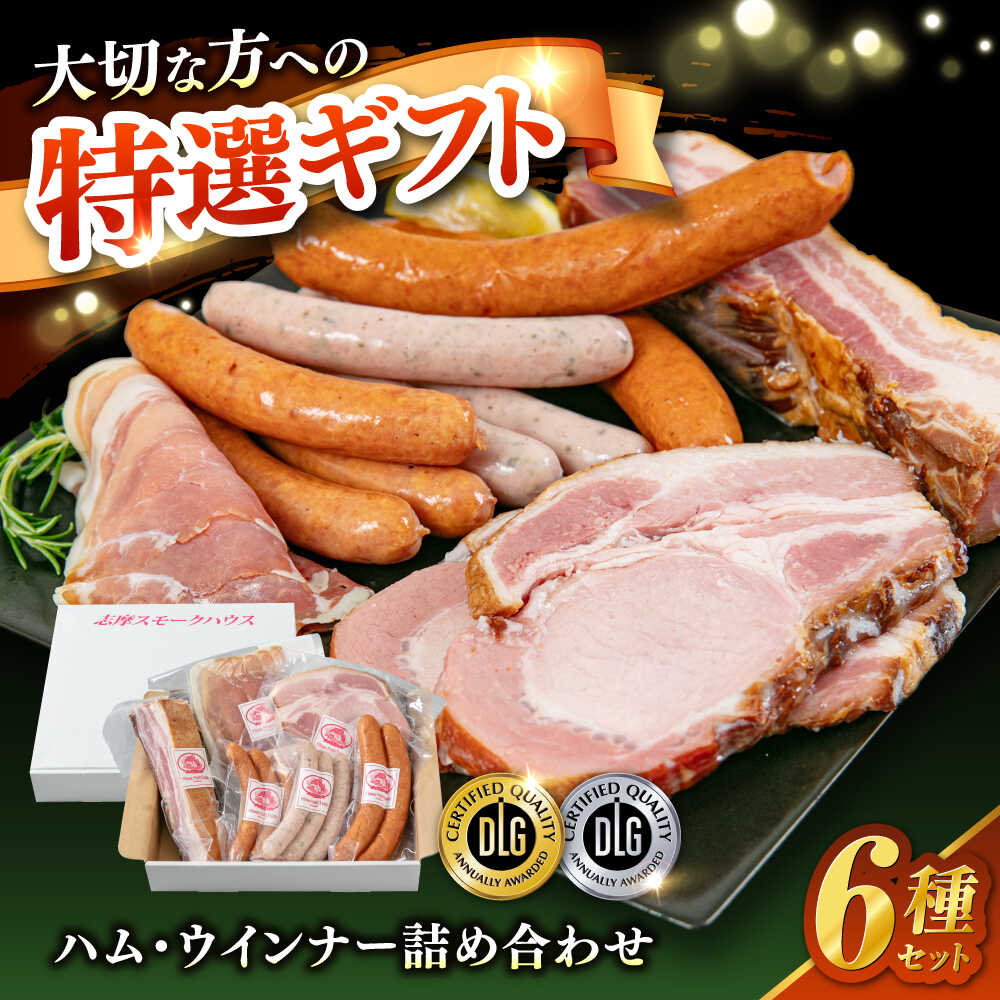【ふるさと納税】【お中元対象】＼DLG金賞・銀賞受賞！／糸島の陽光 ハム 6種 セット6 糸島市 / 志摩スモークハウス ハム ソーセージ 食べ比べ[AOA045] 15000円 1万5千円