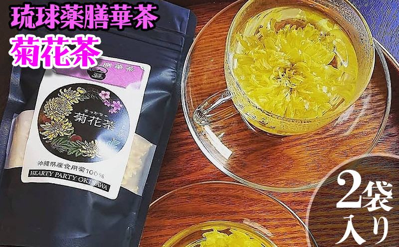 
＜琉球薬膳華茶＞菊花茶　10g×2袋入り　ノンカフェイン
