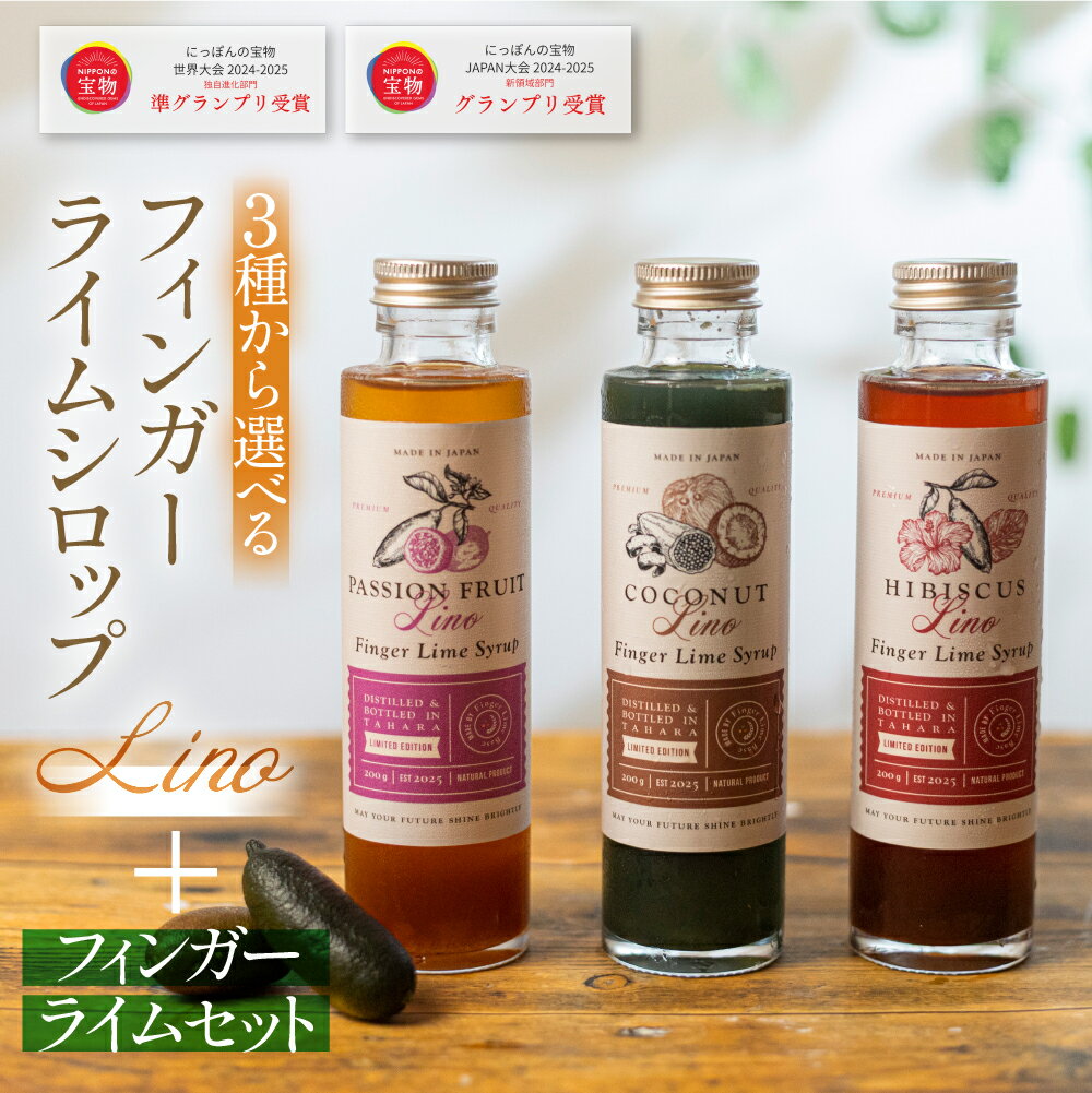 【ふるさと納税】フィンガーライムシロップ Lino 選べるセット ハイビスカス パッションフルーツ ココナッツ シロップ フィンガーライム FINGER LIME JAPAN公認 キャビアライム ライム フルーツキャビア 森のキャビア 柑橘 柑橘系 愛知県 田原市 渥美半島 国産