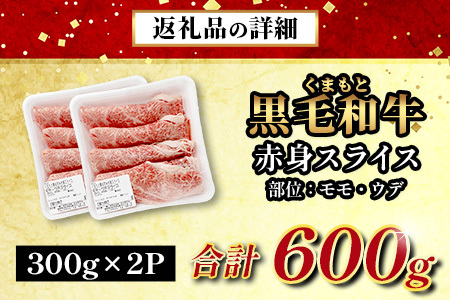 くまもと黒毛和牛 赤身 スライス 合計 600g 黒毛 和牛 赤身 モモ ウデ スライス すき焼き 霜降り ヘルシー 赤み ブランド牛 上質 常備 冷凍 熊本県 113-0554