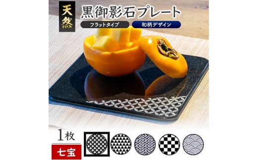 天然黒御影石 フラットプレート　1枚　【和柄彫刻（七宝）】 SE0250