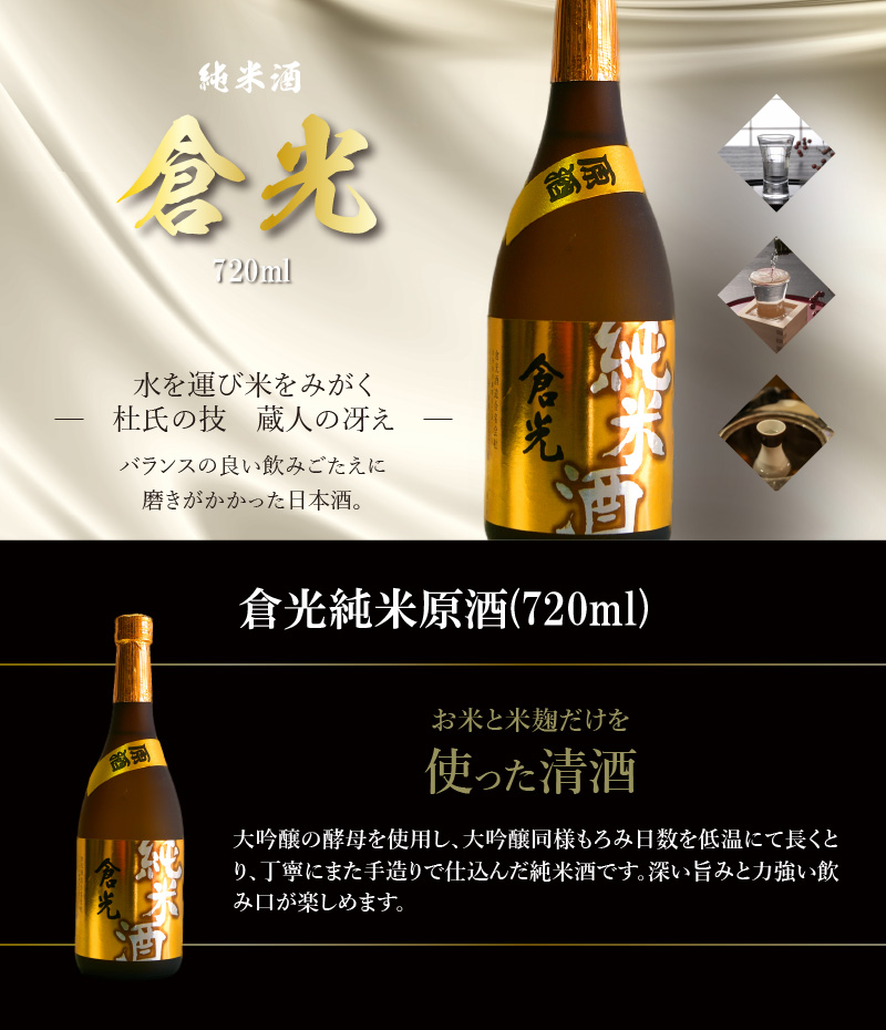 倉光純米原酒（720ml）