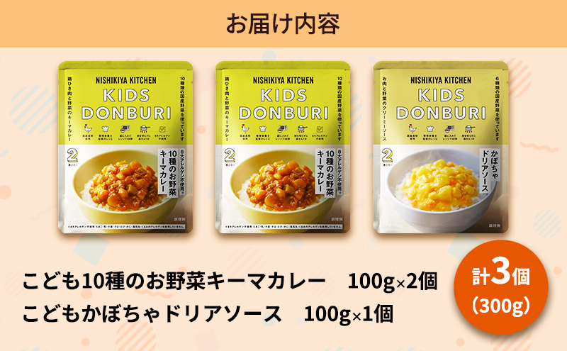 【定期便4回】幼児食 こども シリーズ3個 セット 2歳 ～ NISHIKIYA KITCHEN おかず 惣菜 レトルト レトルトカレー カレー かぼちゃ 幼児 食 贈り物 プレゼント ギフト ニシキ