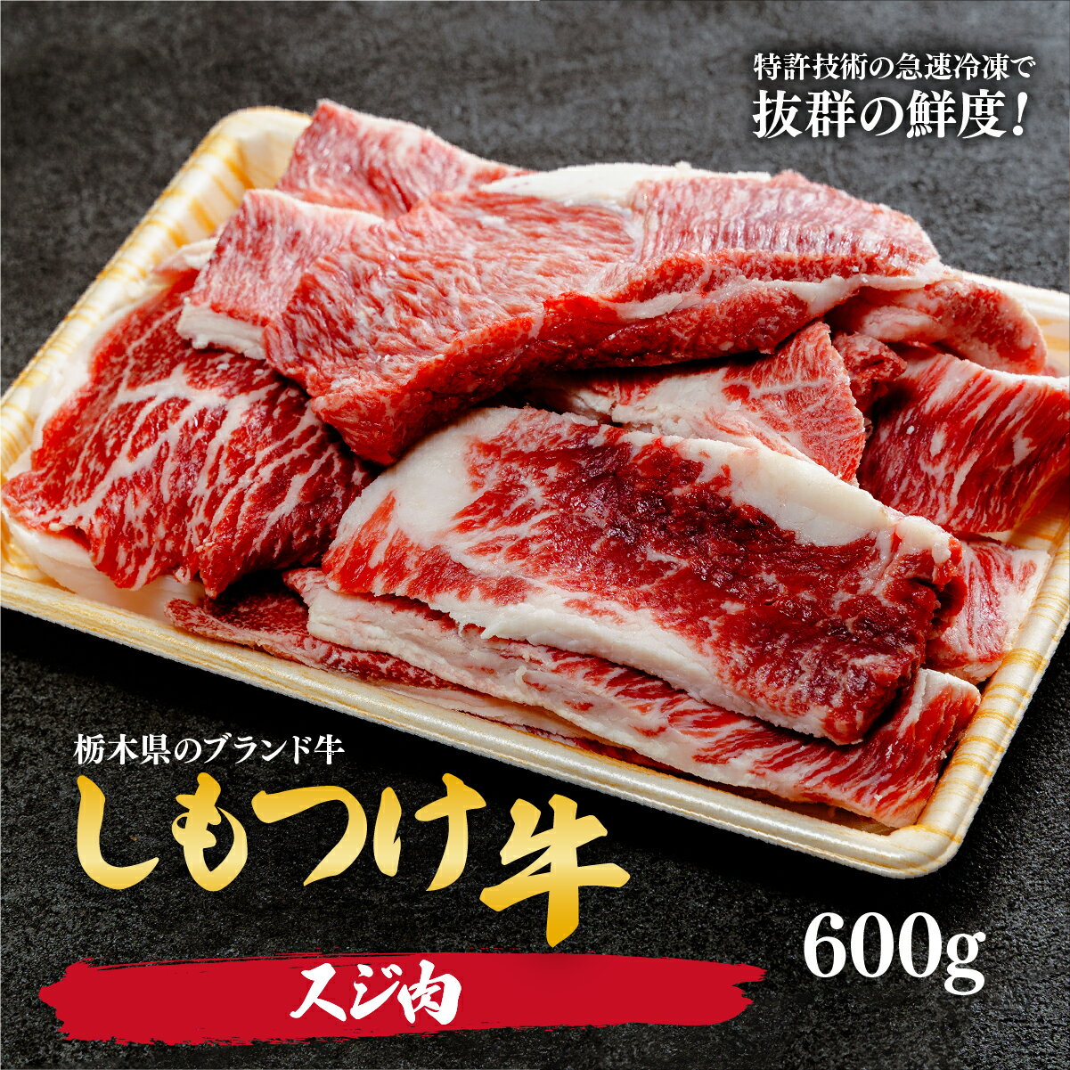 【ふるさと納税】しもつけ牛 肉だらけの牛スジ600g | 牛肉 肉 お肉 スジ肉 スジ カレー シチュー スジカレー 煮込み料理 産地直送 国産 国産牛 交雑 赤身 霜降り 希少 旨味 旨み 熟成 急速冷凍 テクニカン スキンパック 真空パック 真空包装 コトラミート 栃木県 茂木町