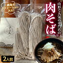 【ふるさと納税】地元山形の人気店！『肉そば・鳥中華 ざぶん』の 肉そばセット（2人前） F2Y-3246