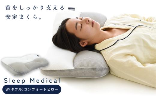 Sleep Medical W コンフォートピロー ｜ 枕 高さ調節可能 やわらかめ 首元しっかり 肩こり 首 横向き 洗える 寝具 快眠 睡眠 グッズ まくら ベッド リビング ソファ リラックス 日用品 ギフト 贈答用 徳島県 吉野川市