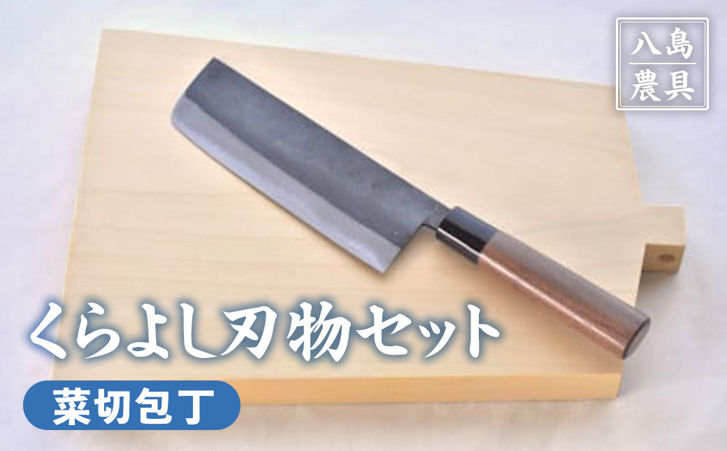 
【八島農具】くらよし刃物セット（菜切包丁） 包丁 まな板 セット 菜切包丁 鳥取県 倉吉市
