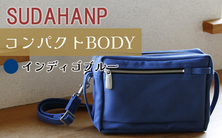 須田帆布　コンパクト BODY（インディゴブルー）【 茨城県 つくば ｼｮﾙﾀﾞｰﾊﾞｯｸﾞ ﾊﾞｯｸﾞ ｶﾊﾞﾝ 鞄 シンプル レディース メンズ 男性 女性 カジュアル ギフト 帆布 国産 通勤 通学 旅行 日本製ﾊﾞｯｸﾞ 帆布ﾊﾞｯｸﾞ 】