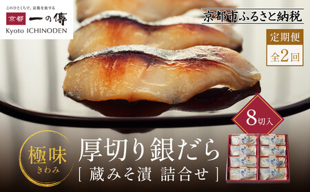 【定期便 隔月全2回】西京漬け【極味】銀だら厚切り 蔵みそづけ 8切入[KG-8] ｜京都 一の傳 西京漬け 名店 人気セット グルメ ギフト