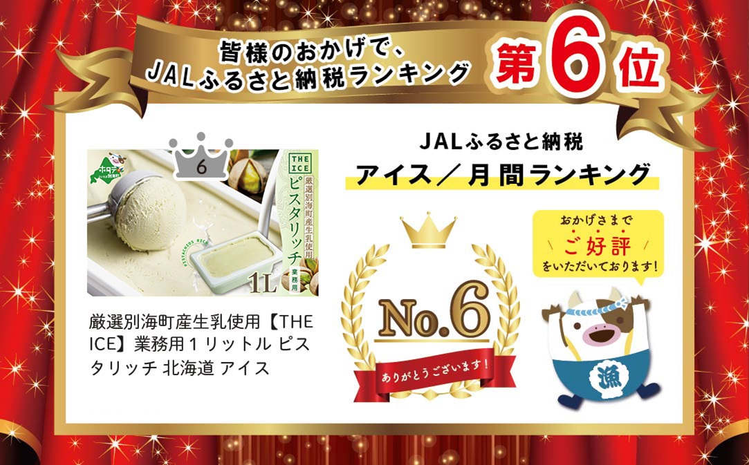 【THE ICE】業務用1リットル ピスタリッチ 【be003-1075】（J FARM AMUSE 株式会社）
